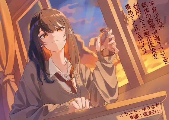不良少女が気体の密度が違うことを利用して二酸化炭素を集めてくれるボイス