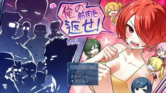 俺の筋肉を返せ！