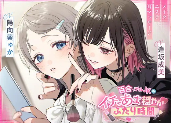 百合ップルJKのイチャあま穏やか♡ふたり時間～ メイク/エステ/耳マッサージ～
