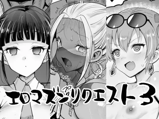 エロマズンリクエスト3