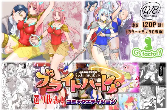 【総集編】救聖天使ブライトハート『選り抜き！コミックエディション』