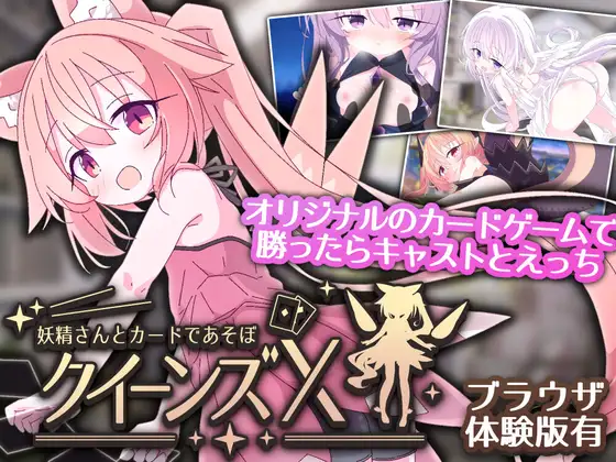 クイーンズX - 妖精さんとカードであそぼ