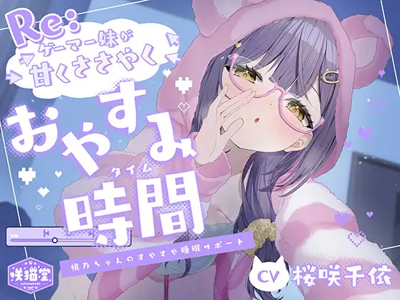 【リアル心音/入眠呼吸法/マインドシャッフル】Re:ゲーマー妹が甘くささやくおやすみ時間 -桃乃ちゃんのすやすや睡眠サポート-【CV.桜咲千依】