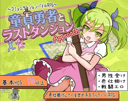 【スマホ版】童貞勇者とラストダンジョン-Approach-