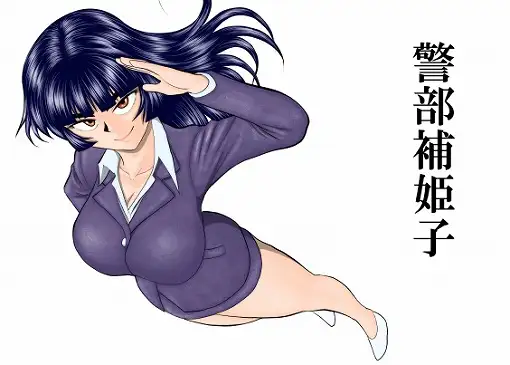 警部補姫子シリーズ合本版(継続中)