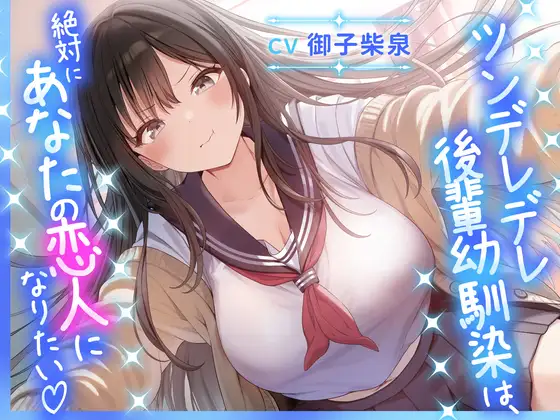 【サークル立ち上げ記念50%OFF！】ツンデレデレ後輩幼馴染は、絶対にあなたの恋人になりたい♡