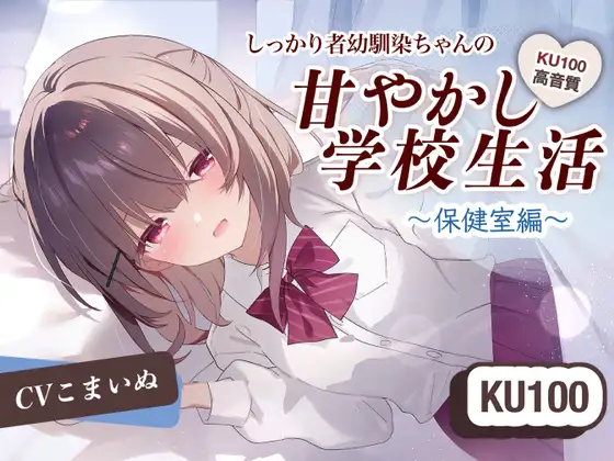 【KU-100使用/ASMR】しっかりもの幼馴染ちゃんの甘やかし学校生活～保健室編～