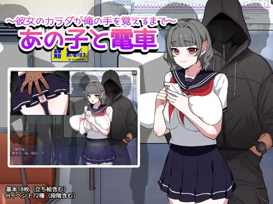 あの子と電車 ～彼女のカラダが俺の手を覚えるまで～