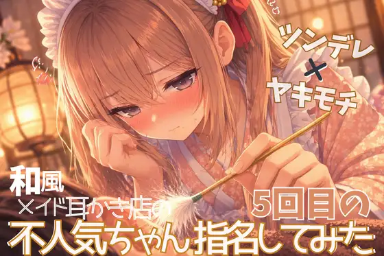 【ツンデレ×ヤキモチ】和風メイドの不人気ちゃん5回目の指名してみた【中国式耳かきASMR】