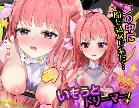 【Android版】いもうとドリーマー！【おさわり・睡眠○シミュレーション6】