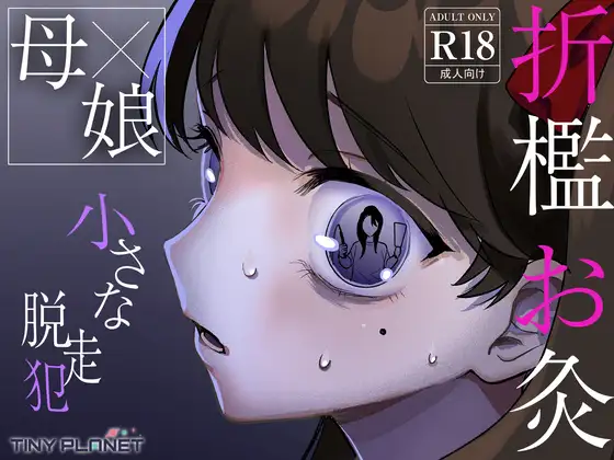 小さな脱走犯