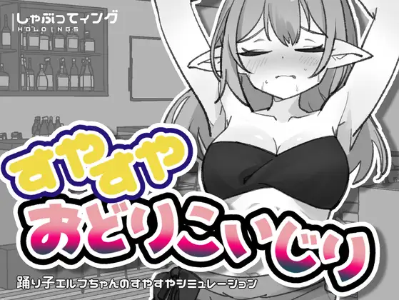 すやすやおどりこいじり