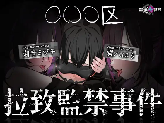 【貞操観念逆転世界】◯◯◯区拉致監禁事件 ※この物語はフィクションです。