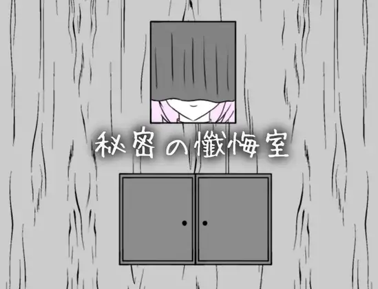 秘密の懺悔室