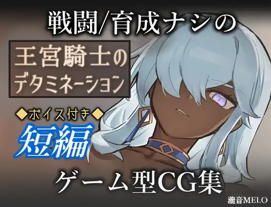 【スマホ版】王宮騎士のデタミネーション