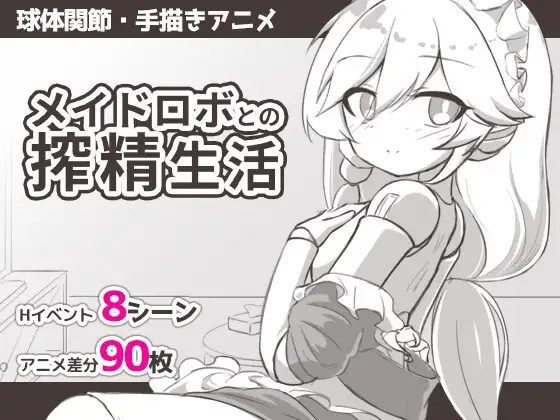 【スマホ版】メイドロボとの搾精生活