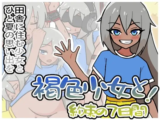 【スマホ版】褐色少女と！約束の7日間