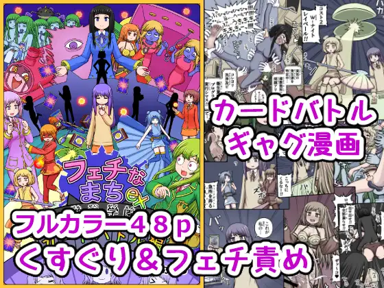 フェチなまちex-厳聖学園カードバトル編-