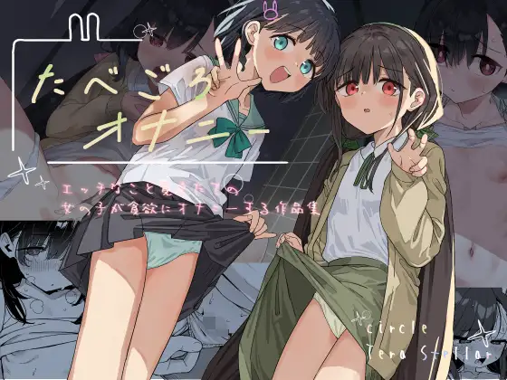 たべごろオナニー〜エッチなこと覚えたての女の子が貪欲にオナニーする作品集〜
