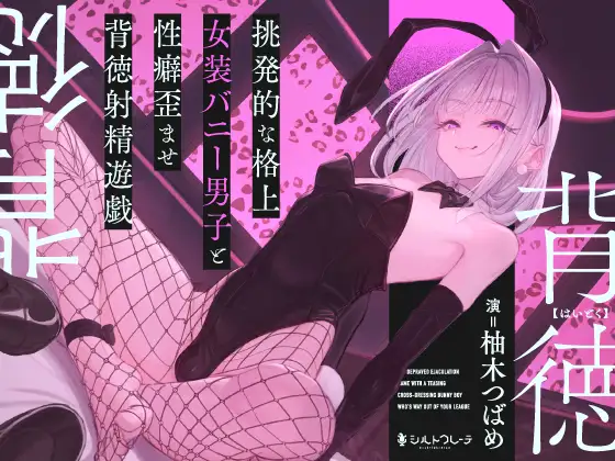 挑発的な格上女装バニー男子と性癖歪ませ背徳射精遊戯