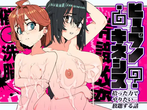 ヒュプノキネシス～拾った力でやりたい放題する話～