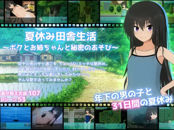 夏休み田舎生活～ボクとお姉ちゃんと秘密のあそび～