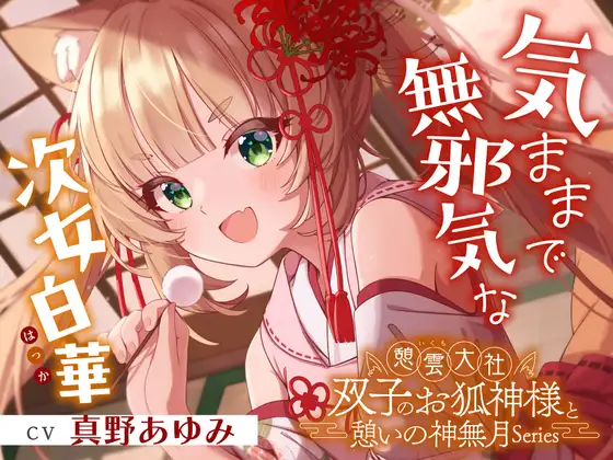 【2026年06月01日迄限定早期購入特典】憩雲大社『双子のお狐神様と憩いの神無月』ー第1章ー～気ままで無邪気な次女、白華～【CV.真野あゆみ】