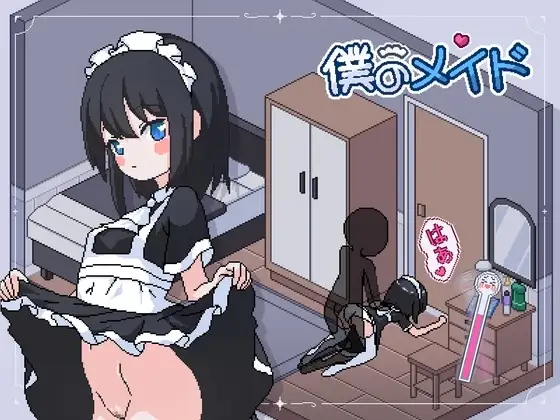 【スマホ版】僕のメイド