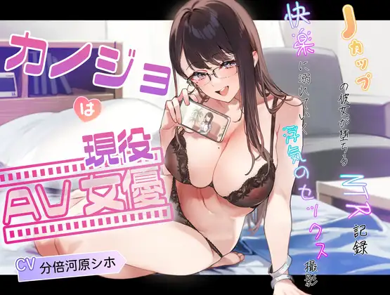 【発売記念30%OFF】カノジョは現役AV女優～Jカップの彼女が堕ちるNTR記録、快楽に溺れていく浮気セックス撮影。