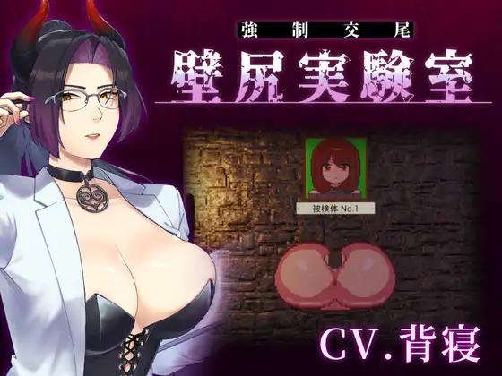 【心情代弁×壁尻×女性上位】カスタム機能付き！ 強○交尾 壁尻実験室 ～上位女性に支配される孕ませ種付け実験～