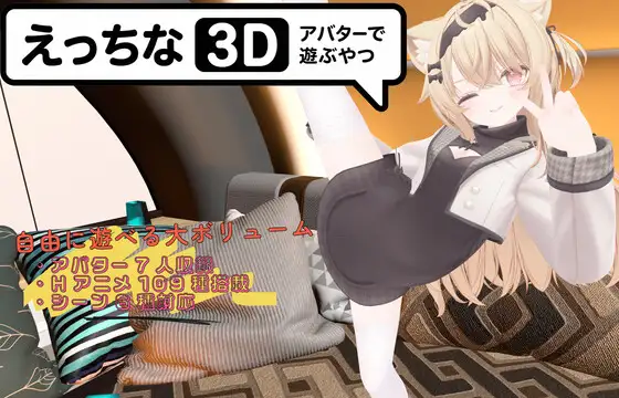 えっちなアバターで遊ぶやつ3D