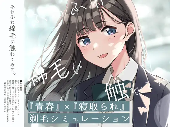 【青春×寝取られ】ふわふわ綿毛に触れてみて。～義妹の毛を剃るシミュレーション～