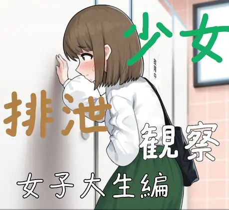 少女排泄観察 女子大生編