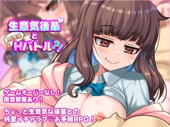 【スマホ版】生意気後輩と放課後Hバトル?！