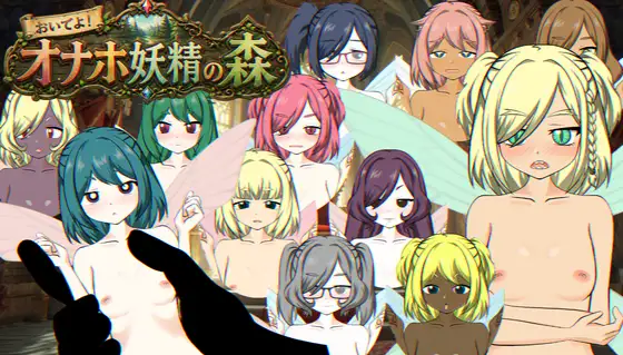おいでよ！オナホ妖精の森