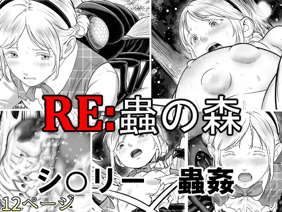 RE: 蟲の森