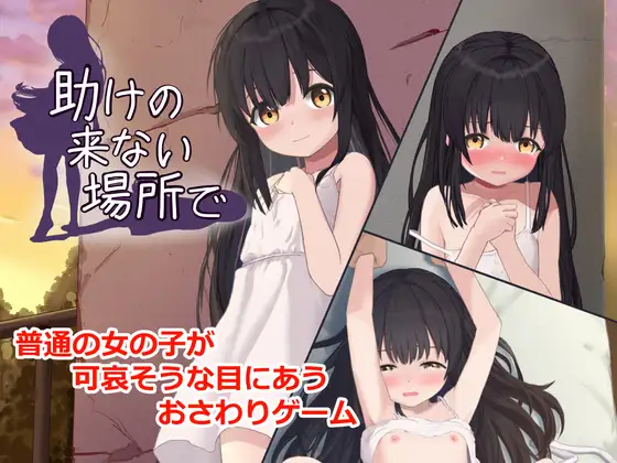 助けの来ない場所で