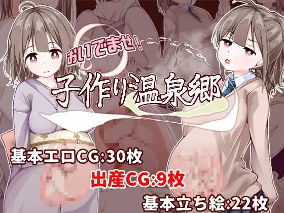 【スマホ版】おいでませ！子作り温泉郷