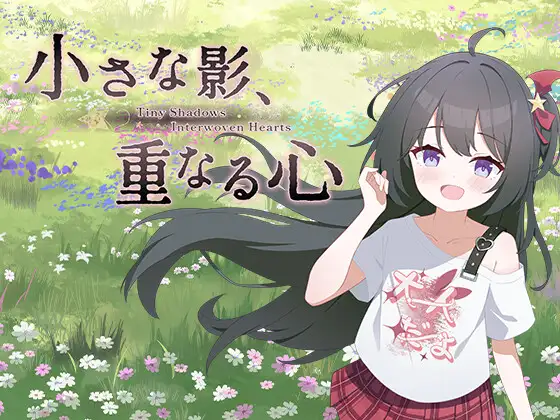 小さな影、重なる心