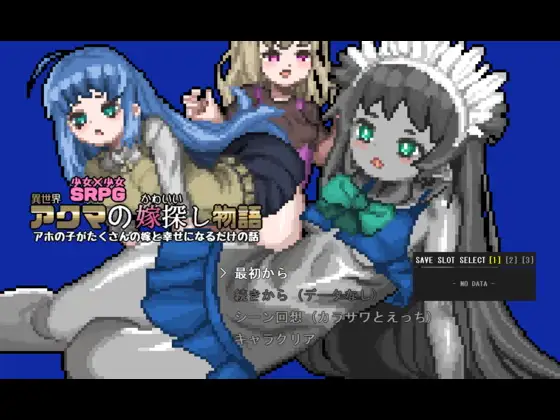 異世界アクマのかわいい嫁探し物語