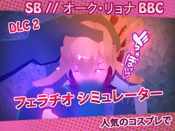 SB // オーク・リョナ BBC [DLC 2:フェラチオ]