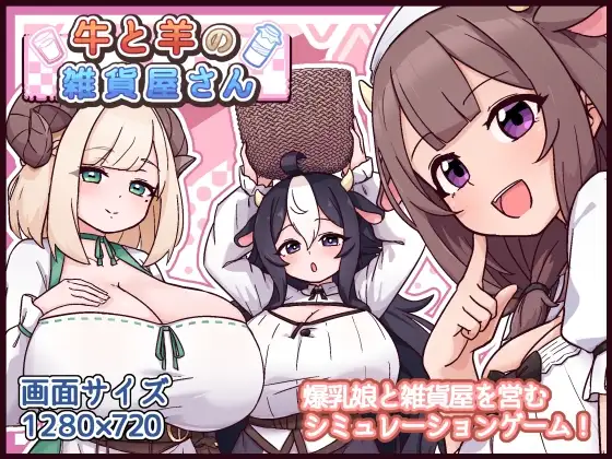 【スマホ版】牛と羊の雑貨屋さん