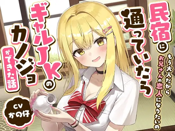 民宿に通っていたらギャルJKのカノジョができた話-もう大人だからお兄さんの恋人になりたいの【バイノーラル】