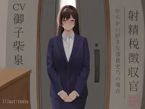 射精税徴収官 ～からかい好きな浅倉 史乃の場合～