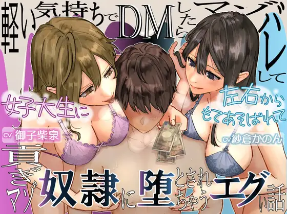 【KU100】軽い気持ちでDMしたらマゾバレして2人の女子大生に左右からもてあそばれて貢ぎマゾ奴○に堕とされちゃうエグい話♡【全編フル漫画付き動画同梱】