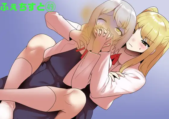 ふぇちすと 第49話