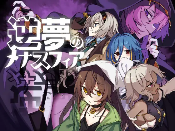 逆夢のメナスフィアDLC「その後の話/ヤムが企む話」