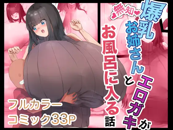 無知爆乳お姉さんとエロガキがお風呂に入る話