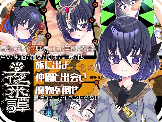 【スマホ版】夜来譚