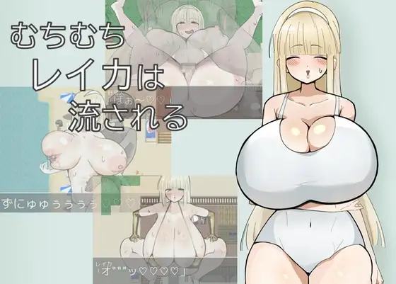 【スマホ版】むちむちレイカは流される